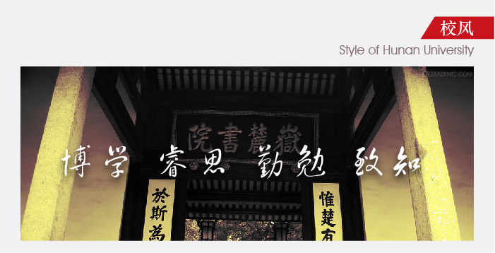 湖大校风.jpg